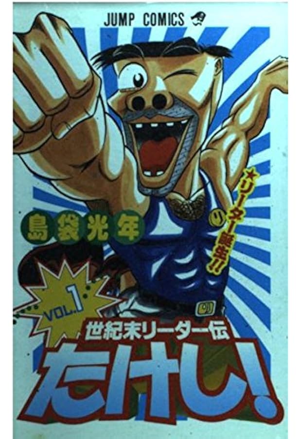 Amazon.co.jp: 世紀末リーダー伝たけし!ワイド判 1 (ジャンプ